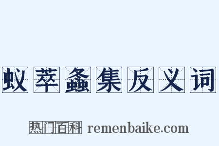 蚁萃螽集反义词是什么意思的图片